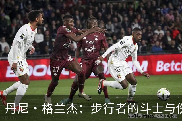 丹尼·格兰杰：步行者的斗士与伤病的牺牲品
