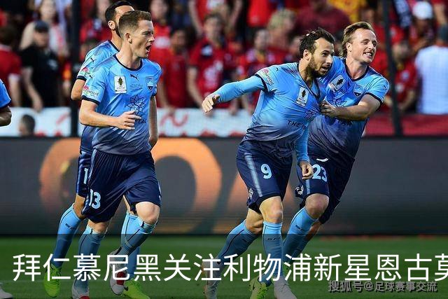 拜仁慕尼黑关注利物浦新星恩古莫哈，红军拒绝转会传闻