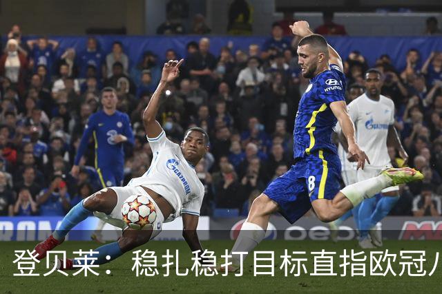 登贝莱：稳扎稳打目标直指欧冠八强