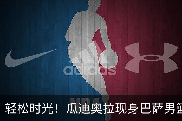 轻松时光！瓜迪奥拉现身巴萨男篮比赛，乐享体育盛宴