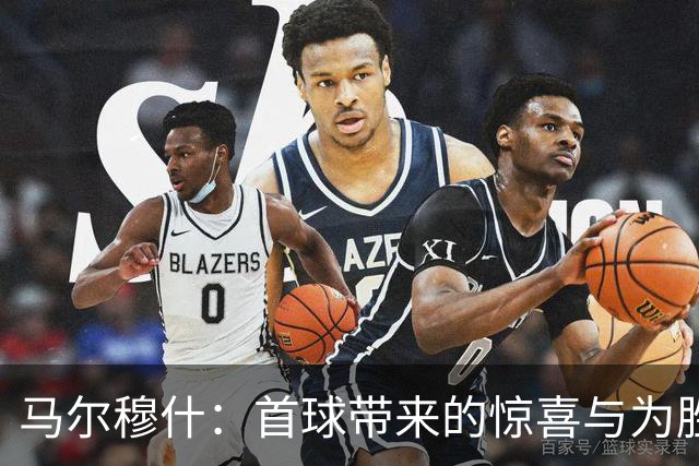 马尔穆什：首球带来的惊喜与为胜利而努力的决心