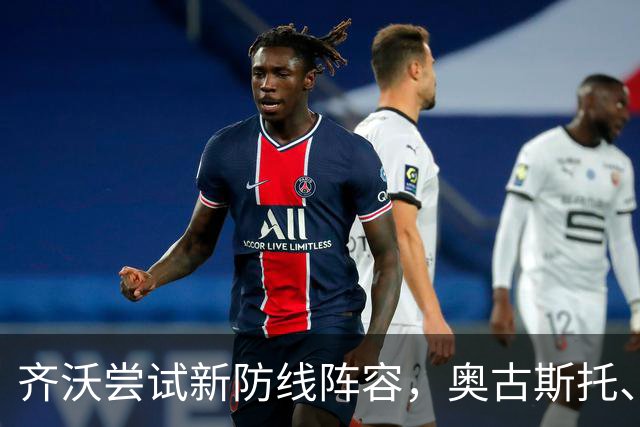 齐沃尝试新防线阵容，奥古斯托、阿坎吉、巴斯托尼联袂出击